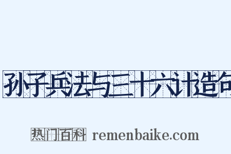 孙子兵法与三十六计造句是什么意思的图片
